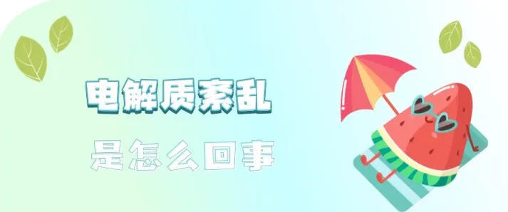 训练后30分钟为何要补充含钠钾补剂？