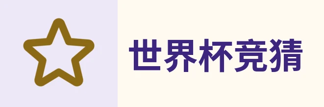 2026世界杯官方 (竞